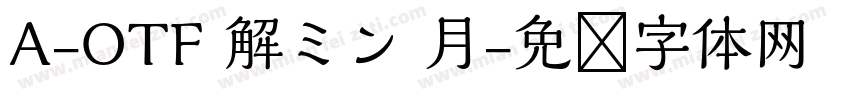 A-OTF 解ミン 月字体转换